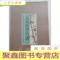 正 九成新历代名绘真赏:元吴镇墨竹谱[4开 未拆封 ]