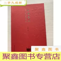 正 九成新衣冠香火 温州南氏家族简史