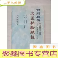 正 九成新前列腺病名医秘验绝技