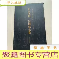 正 九成新临古书稿(汉唐宋元卷)[书脊稍有磨损 不影响阅读 ]