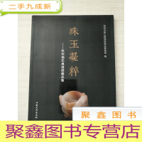 正 九成新珠玉凝粹:杭州杨氏真境园藏品集