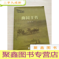 正 九成新曲同丰传[无勾画]