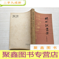 正 九成新扬州说书选(传统作品)[签字本]