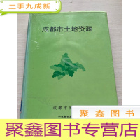 正 九成新成都市土地资源 [无勾画 有印章 自然旧 ]