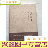 正 九成新逝年如水:周有光百年口述[ 未拆封]