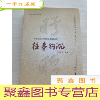 正 九成新盱眙历史文化丛书(第三辑) 往事钩沉 [扉页稍有勾画 不影响阅读 介意]