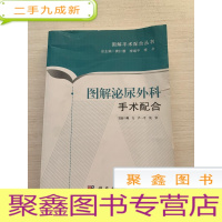 正 九成新图解手术配合丛书:图解泌尿外科手术配合[书口上方稍有水迹 不影响阅读 介意]