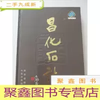 正 九成新昌化石志 中华书局[见图 ]内页好