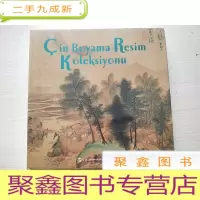 正 九成新中国绘画珍藏(土耳其)