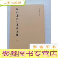 正 九成新阮刻春秋公羊传注疏:二2