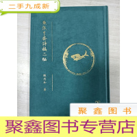 正 九成新鱼焦了斋诗稿二编[、侧面、上书口毛边]