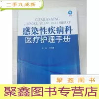 正 九成新感染性疾病科医疗护理手册