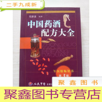 正 九成新中国药酒配方大全(第3版)