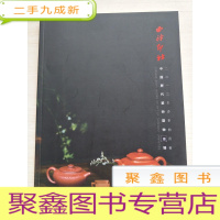 正 九成新西泠印社2013年春季拍卖会 中国历代紫砂器物专场[内页有字迹]