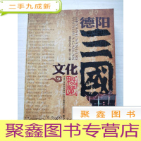 正 九成新德阳三国文化概览