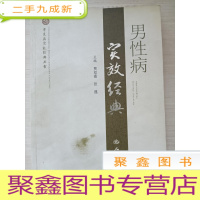 正 九成新男性病实效经典