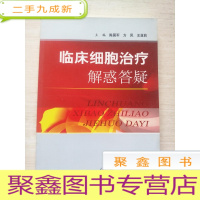正 九成新临床细胞治疗解惑答疑