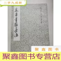 正 九成新米芾书翰墨迹