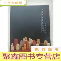 正 九成新西泠印社2020年秋拍:文房清玩·近现代名家篆刻专场