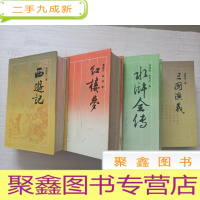 正 九成新古典名著普及文库:三国演义、西游记、红楼梦、水浒全传(四册合售)