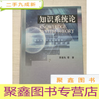 正 九成新知识系统论