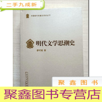 正 九成新明代文学思潮史[作者签赠]