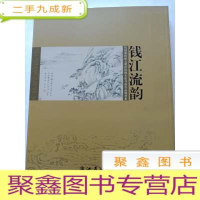 正 九成新钱江流韵:钱镜塘捐献元明清钱塘名家书画作品展特展.·