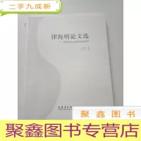 正 九成新律海明论文选:陶瓷鉴定微观痕迹研究[库存书籍]