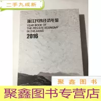 正 九成新2016浙江民营经济年鉴 库存书随机发
