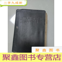 正 九成新常用中草药手册[64开棕色塑皮,1042页,2印,黑白插图 无勾画]林题2面