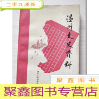 正 九成新温州文史资料 第九辑[馆藏]无勾画