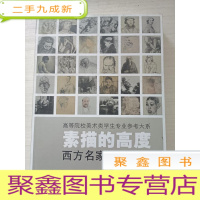 正 九成新素描的高度:西方名家作品精选[13年7印]