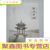 正 九成新论说西湖:2020西湖学研讨会论文集