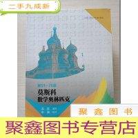 正 九成新第51-76届莫斯科数学奥林匹克