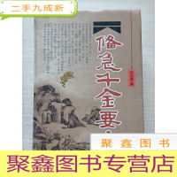 正 九成新备急千金要方[911页,厚册]