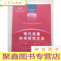 正 九成新现代流通科学研究方法