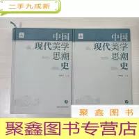 正 九成新中国现代美学思潮史 (上下全二册)( 库存 随机发货)