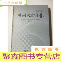 正 九成新温州统计年鉴 2014[书壳旧·内页好]
