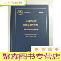 正 九成新单量子态的探测及相互作用[ 书壳部分有缺陷 内页好见图]