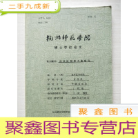 正 九成新杭州师范学院硕士学位论文:汉乐府相和大曲研究