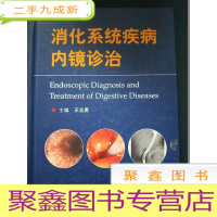 正 九成新消化系统疾病内镜诊治+王志勇消化病学及消化内镜论文集及记事[两册合售]