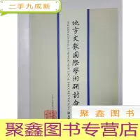 正 九成新地方文献国际学术研究会萧山(论文集)