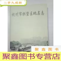 正 九成新杭州市拱墅区地名志 ()