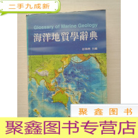 正 九成新海洋地质学辞典