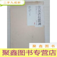 正 九成新蓉竹斋丛编(卷3):云谷书信墨迹[封面脏 内页好,书品见图,介意]