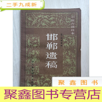 正 九成新邯郸遗稿