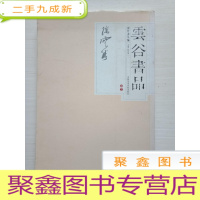 正 九成新蓉竹斋丛编(卷2):云谷书品 2008年版