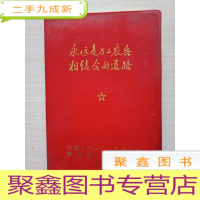 正 九成新永远走与工农兵 相结合的道路(笔记本)[内有毛泽东语录,内有张思德故事彩色插图,有字迹,书品见图,介意]