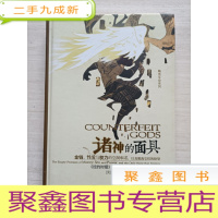 正 九成新诸神的面具:金钱、性爱与权力的空洞承诺,以及脱离它们的盼望