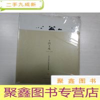 正 九成新望山乐水:公望艺术园入驻艺术家作品集[半拆封]